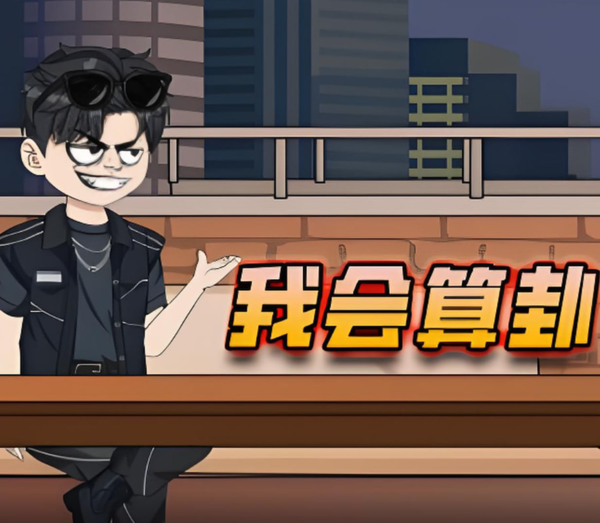 我会算卦(2025)海报