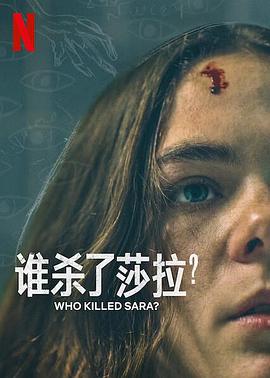 谁杀了莎拉?第二季(2021)海报