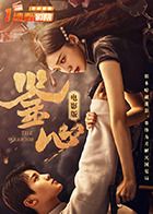 鉴心电影版(2025)海报