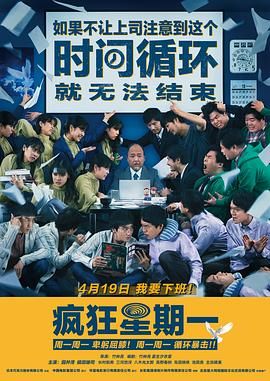 疯狂星期一 普通话版(2022)海报