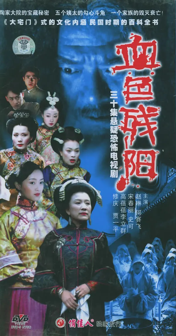 血色残阳 (2005)(2005)海报