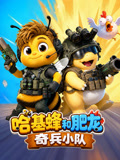 哈基蜂和肥龙 奇兵小队(2026)海报