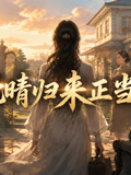 晚晴归来正当时1(2026)海报