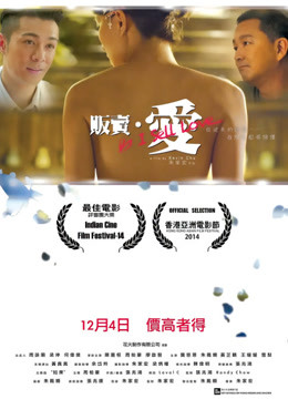 爱痴癫(2014)海报