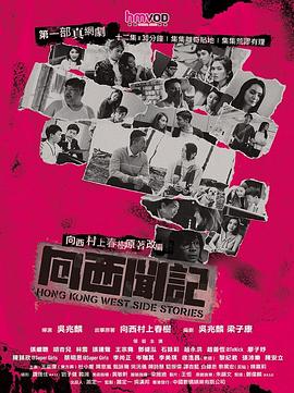 向西闻记粤语(2019)海报