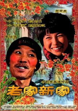 老家新家(2011)海报