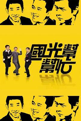 国光帮帮忙(2005)海报