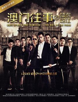 澳门往事之猛虎过江(2016)海报