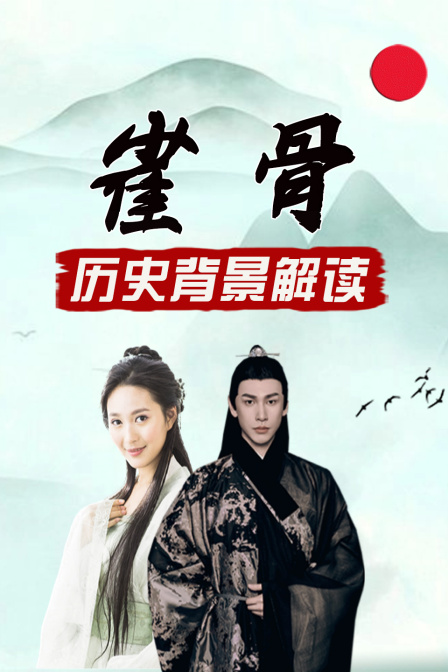 雀骨 历史背景解读(2026)海报