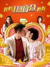 我的100分男友 粤语(2020)海报