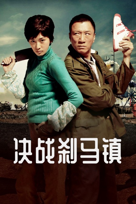 决战刹马镇(2017)海报