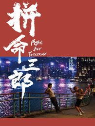 拼命三郎 普通话(2025)海报