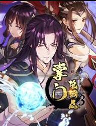 掌门低调点动态漫画第3季(2024)海报