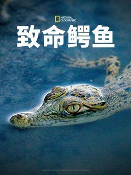 致命鳄鱼(2020)海报