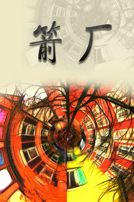 箭厂(2016)海报