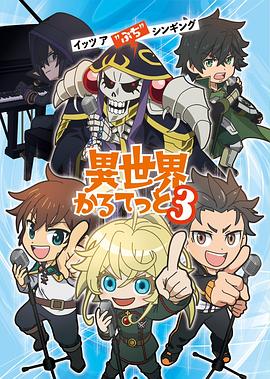 异世界四重奏第三季(2019)海报
