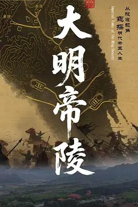 大明帝陵(2026)海报