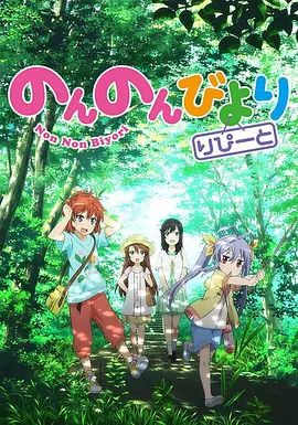 悠哉日常大王第二季(2015)海报