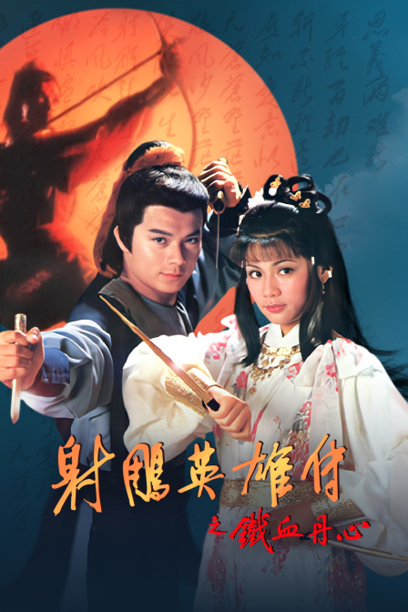 射雕英雄传之铁血丹心(2010)海报