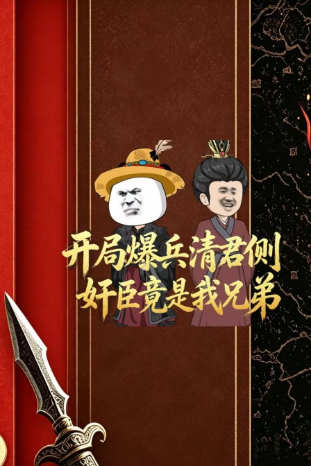 开局爆兵清君侧,奸臣竟是我兄弟(2026)海报