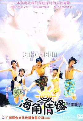 海角情缘(2004)海报