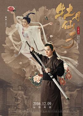 牡丹仙子之皇帝诏曰(2016)海报
