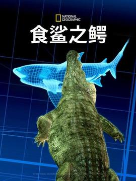 食鲨之鳄(2021)海报