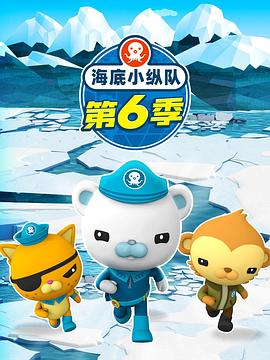海底小纵队第六季(2021)海报