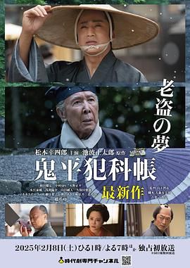 鬼平犯科帐 老盗之梦(2025)海报