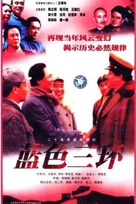 蓝色三环(1998)海报