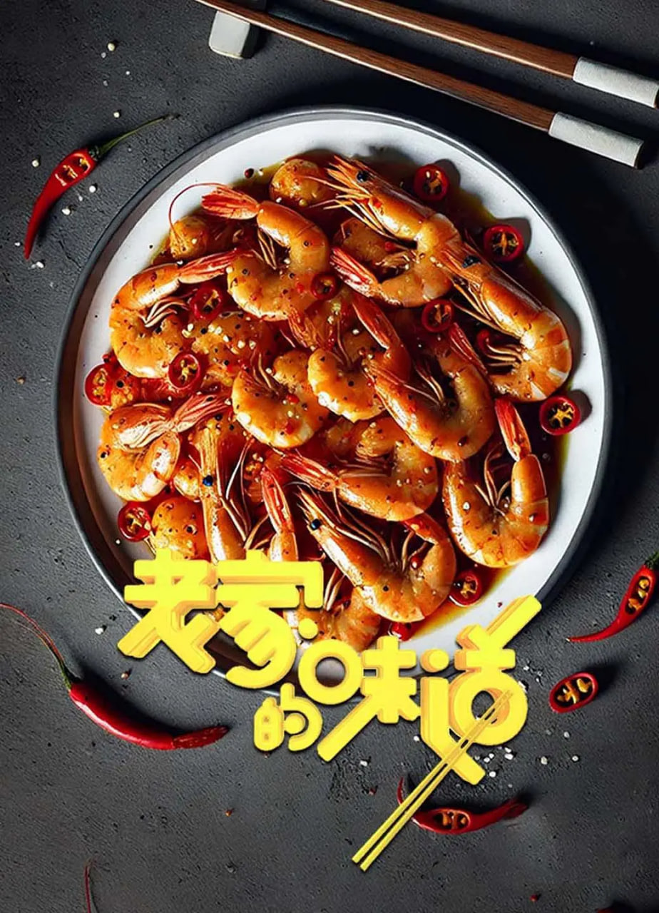 老家的味道 第一季(2021)海报