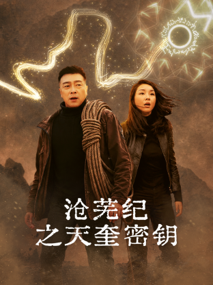 沧芜纪之天奎密钥(2026)海报