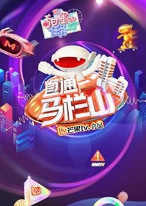 直通马栏山(2019)海报