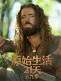 原始生活21天第九季(2013)海报