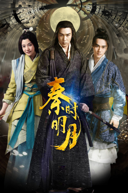 秦时明月DVD版(2015)海报
