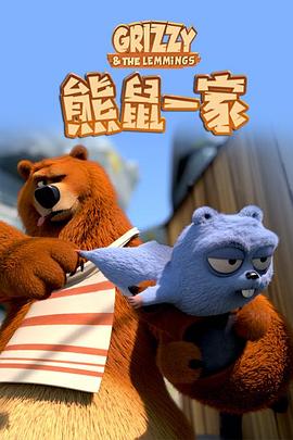 熊鼠一家第2季(2018)海报