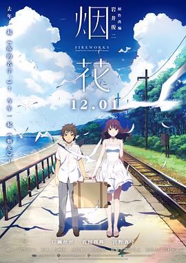 烟花(原声版)(2017)海报