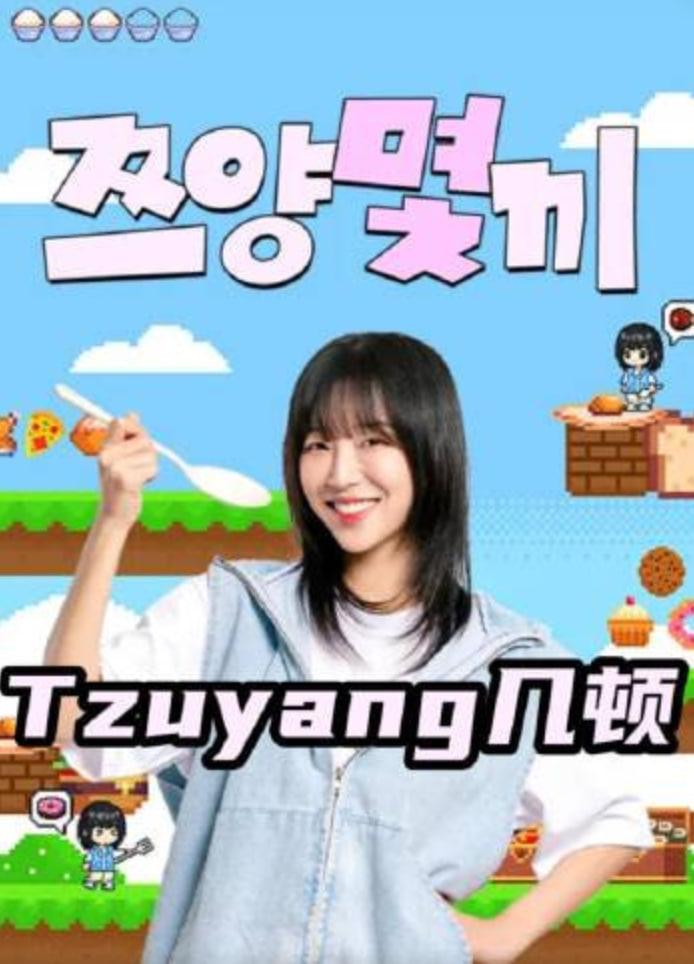 Tzuyang几顿(2026)海报