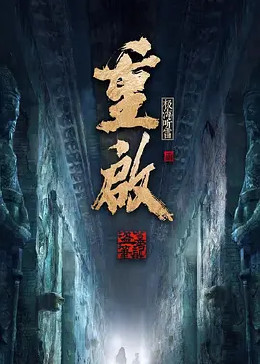 重启之极海听雷 第二季(2020)海报