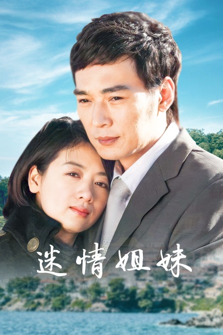 迷情姐妹(2018)海报