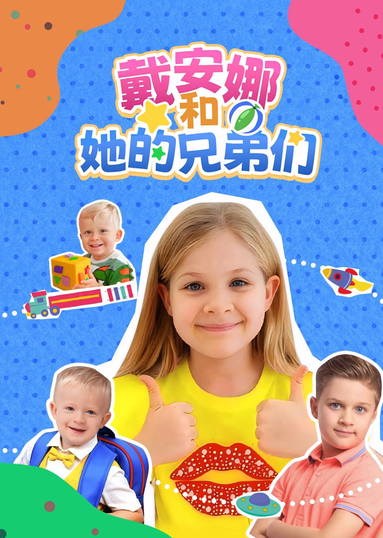 戴安娜和她的兄弟们海报
