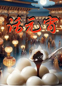 话元宵(2023)海报