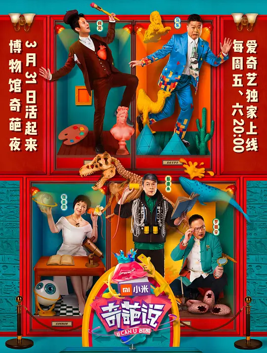 奇葩说第四季(2017)海报