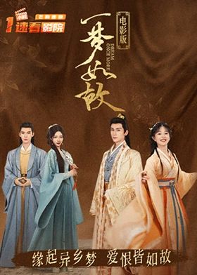 一梦如故 电影版(2024)海报