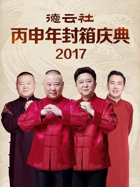 德云社丙申年封箱庆典(2017)海报