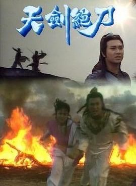 天剑绝刀-粤语版(1989)海报