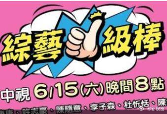 综艺一级棒(2024)海报