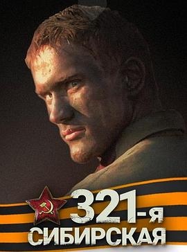西伯利亚321步兵师(2017)海报