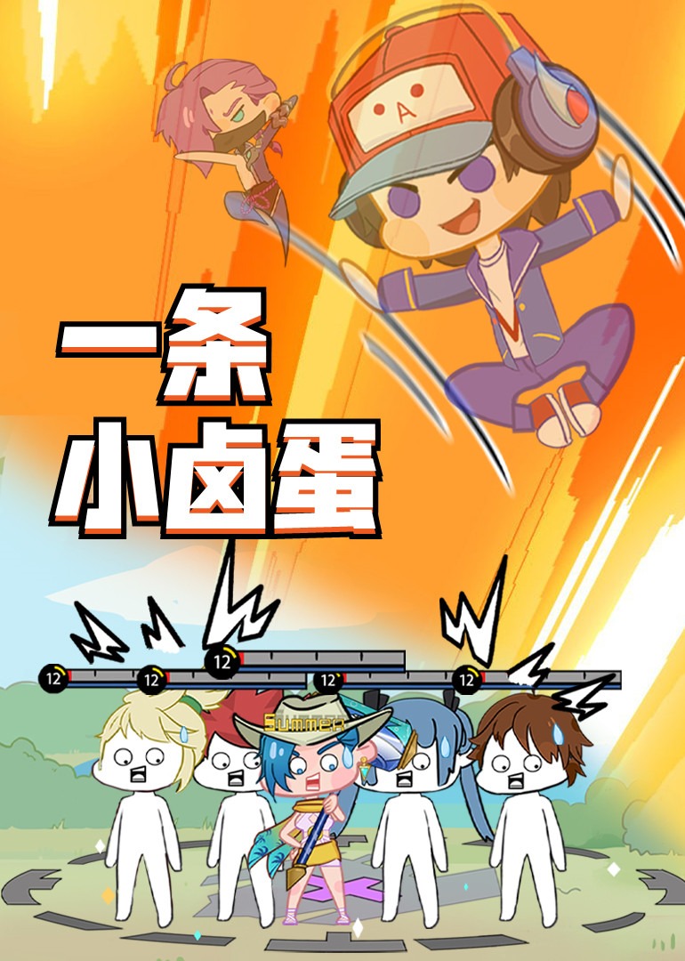 王者小卤蛋之日常篇(2021)海报