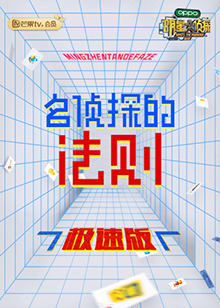 名侦探的法则 极速版(2021)海报